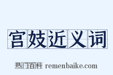 宫妓近义词是什么意思的图片